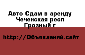 Авто Сдам в аренду. Чеченская респ.,Грозный г.